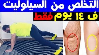 القضاء على السيلوليت نهائيا في اسبوعين فقط و بدون الذهاب الى الجيم