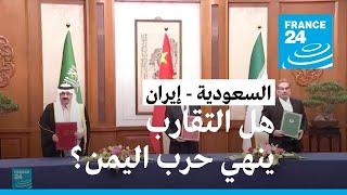 التقارب السعودي الإيراني.. هل ينهي الحرب ويرسي السلام في اليمن؟