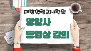 영양사 인강 2019 영양사 단체급식 이론 및 문제풀이 03강