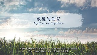 最後的住家 My Final Resting Place - 八角塔男聲合唱團