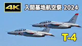 [4K] T-4練習機 展示飛行 - 入間基地航空祭 2024（11月3日）/ JASDF Iruma Air Base Air Show 2024