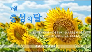 승리성서침례교회 주일오전예배 (22.07.03 / 충성의 달)