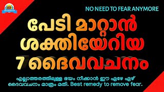 നിമിഷങ്ങൾക്കകം എല്ലാത്തരം പേടികളും മാറ്റാൻ ഈ ഏഴ് ദൈവവചനം മാത്രം മതി | BE FREE FROM FEAR | WATCH NOW