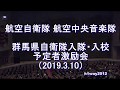 航空中央音楽隊『群馬県自衛隊入隊・入校予定者激励会』演奏会  ［全編］ 【2019.3.10】