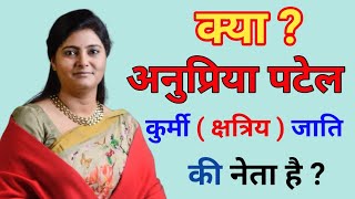 Anupriya Patel Kis Jati Ki Hai | अनुप्रिया पटेल कुर्मी नही है | Kurmi Neta | Kurmi Vidhayak |