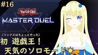 【加賀美アイラ】はじめての遊戯王！16【マスターデュエル】