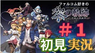 ＃1 [舞台は共和国へ] ファルコムオタの黎の軌跡を実況プレイするよ!