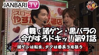 舞・諸ゲン・黒バラの今がすろドキッ！　第91話 (1/2)【押忍！番長３】《諸積ゲンズブール》《タク》[ジャンバリ.TV][パチスロ][スロット]