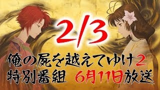 【俺屍2】  「俺の屍を越えてゆけ」～五十嵐一族の物語～_0611』 2/3