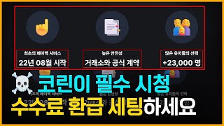 비트코인 초보자를 위한 수수료 환급 계정 세팅법 -난이도 下-