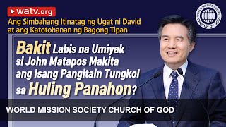 Ang Simbahang Itinatag ng Ugat ni David at ang Katotohanan ng Bagong Tipan 【 Ahnsahnghong, Pakuwa 】