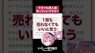 同人で上手くいかなくてもやりきった！とスッキリできる「秘訣」【お絵描き相談質疑応答切り抜きテロップ付き】#Shorts #お絵かき #イラスト