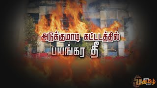 Chennai AnnaNagar Fire Accident | சென்னை அண்ணாநகரில் பயங்கர தீ விபத்து | News Tamil 24x7