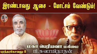 இரண்டாவது ஆசை - மோட்சம் வேண்டும்! புரந்தரகேசவலு - 8 | மகா பெரியவா மகிமை | P Swaminathan