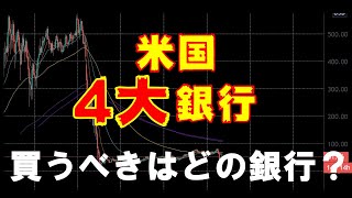 【株】アメリカ四大銀行！徹底比較！買うべきはどの銀行なのか？【一日一銘柄研究】