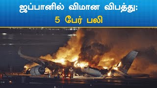 Japan | Flight | Accident | ஜப்பானில் விமான விபத்து: கடற்படை விமானத்தில் இருந்த 5 பேர் பலி