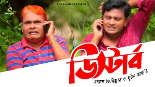 Harun Kisinjar - হারুন কিসিঞ্জার | Disturb | ডিস্টার্ব | Bangla Comedy