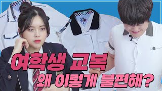 남학생들이 여학생 교복을 입어보았다 [진짜급식 EP.1]