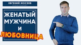 Женатый мужчина и любовница | Факты о любовном треугольнике