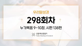 [우리말 성경] 공동체성경읽기_365일 PRS_23년 10월 25일_298일차(눅 9-10, 시 138)