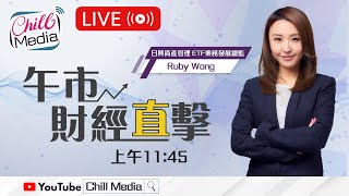 2025-01-07  |  午市財經直擊 | 分析師：Ruby Wong