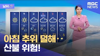 [날씨] 아침 추위 덜해‥산불 위험! (2025.02.25/뉴스투데이/MBC)