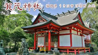 641 賀茂神社 : 福岡県うきは市浮羽町山北