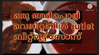 vegetable cutlete and beetroot sauce.. അടിപൊളി cutlet ആന്റ് ബീറ്റ്‌റൂട്ട് സോസ്