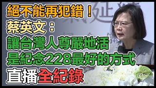 【直播完整版】絕不能再犯錯！蔡英文：讓台灣人尊嚴地活是紀念228最好的方式