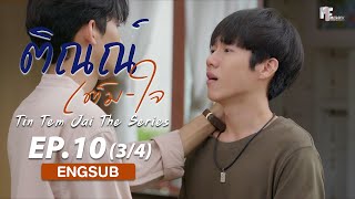 ติณณ์เต็มใจ (Tin Tem Jai The Series) l EP.10 (3/4) (ENG SUB)