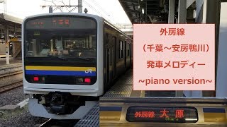 【ピアノアレンジ】外房線（千葉～安房鴨川）発車メロディー