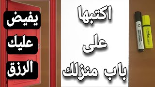 اكتبها على باب منزلك. يفيض عليك الرزق و الخيرات والمسرات و تعمو البركة في مالك و اولادك و بيتك