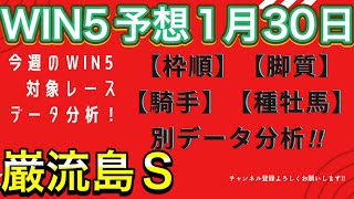 【競馬】WIN5予想1月30日 巌流島S‼️