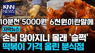 “먹고 나니 1000원 올라”… 떡볶이 ‘실시간’ 가격 상승? / KNN