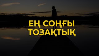 ТОЗАҚТАН ең соңғы шығатын АДАМ