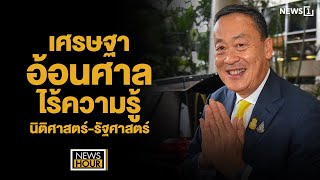 เศรษฐา อ้อนศาลไร้ความรู้ นิติศาสตร์-รัฐศาสตร์ : NewsHour 30-07-67 ช่วง1