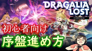 【ドラガリ】初心者必見！ドラガリ始めたらまずはこれだ！（ドラガリアロスト実況プレイ）