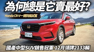 HONDA CR-V VTi-S 入門105.9萬 一鏡到底試駕｜國產中型SUV銷售冠軍 為何總是CR-V賣最好的原因 12月領牌2133輛【#中天車享家】#朱朱哥來聊車 @中天車享家CtiCar