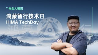 黑科技悉数登场，带你看鸿蒙智行TechDay