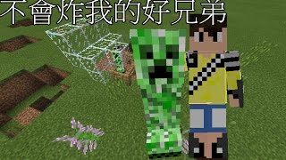 minecraft實驗世界 如何讓苦力怕在生存模式不會炸你？不會爆炸呦～