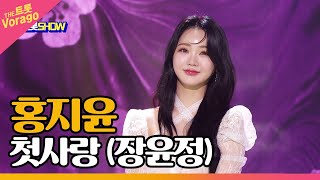 홍지윤, 첫사랑 (장윤정) | THE 트롯SHOW 220418