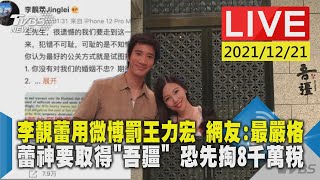 【李靚蕾用微博罰王力宏  網友:最嚴格   蕾神要取得”吾疆” 恐先掏8千萬稅】