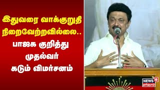 DMK vs BJP | இதுவரை வாக்குறுதி நிறைவேற்றவில்லை.. பாஜக குறித்து முதல்வர் கடும் விமர்சனம் - MK Stalin