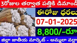 మార్కెట్లో పత్తి ధరలు  07-01-2025 Today cotton rate | cotton rate today || #pattidhralu Increase