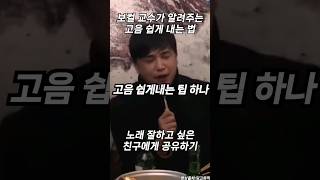 고음 쉽게 내는 팁 한가지 #vocal #보컬 #믹스보이스 #가수 #노래 #노래잘하는법 #고음