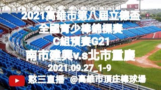 2021.09.27_1-9【2021高雄市第八屆立德盃全國青少棒錦標賽】C組預賽G21~南市建興v.s北市重慶《隨隊駐場直播No.09隨高雄市忠孝國中棒球隊駐場在高雄市頂庄棒球場》