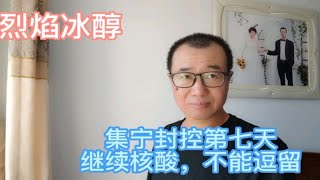 内蒙古乌兰察布市集宁，封控第七天，继续核酸，不能逗留看什么样