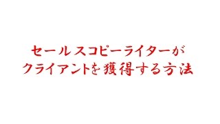 セールスライターがクライアントを獲得する方法。コピーライターが仕事を取る方法