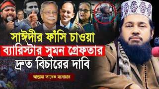 আল্লামা তারেক মনোয়ার নতুন ওয়াজ ২০২৪ Allama Tarek Monowar new waz 2024 Bangla New Full Waz 2024