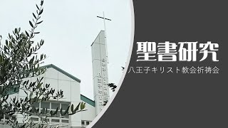 「ユダヤ人と異邦人への福音」ローマの信徒への手紙第15章1～13節（祈祷会）